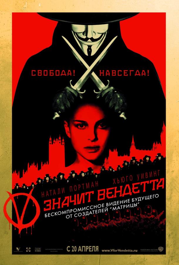 Фильм «V» значит Вендетта 2005 смотреть онлайн с Натали Портман и Хьюго Уивингом